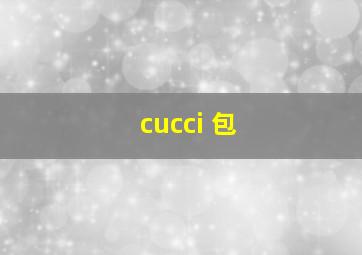 cucci 包